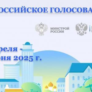 ВСЕРОССИЙСКОЕ ГОЛОСОВАНИЕ по отбору общественных территорий для благоустройства в рамках федерального проекта «Формирование комфортной городской среды» 2025